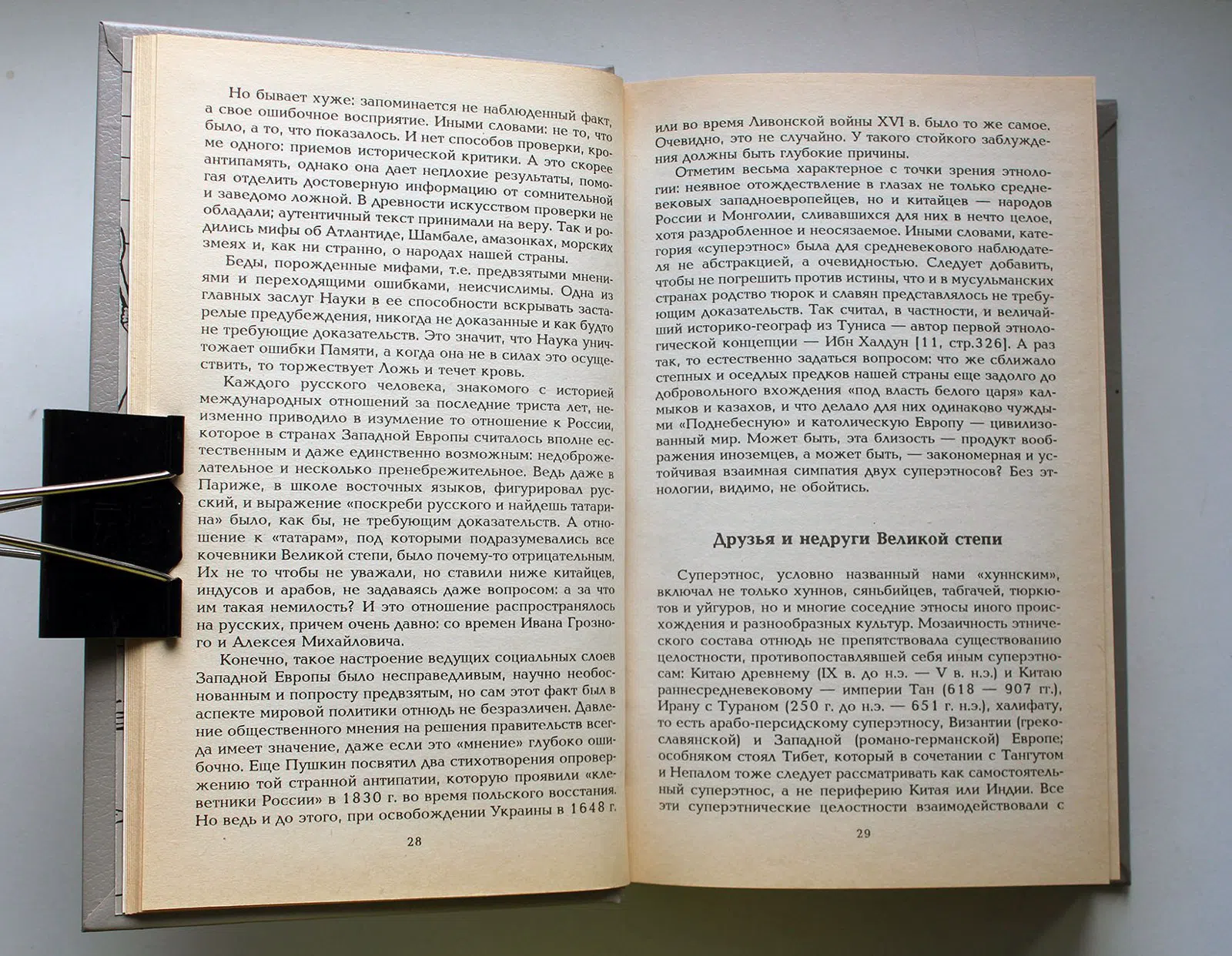 Гумилев Л. Н. Черная легенда. Друзья и недруги Великой степи