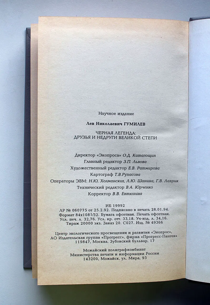 Гумилев Л. Н. Черная легенда. Друзья и недруги Великой степи