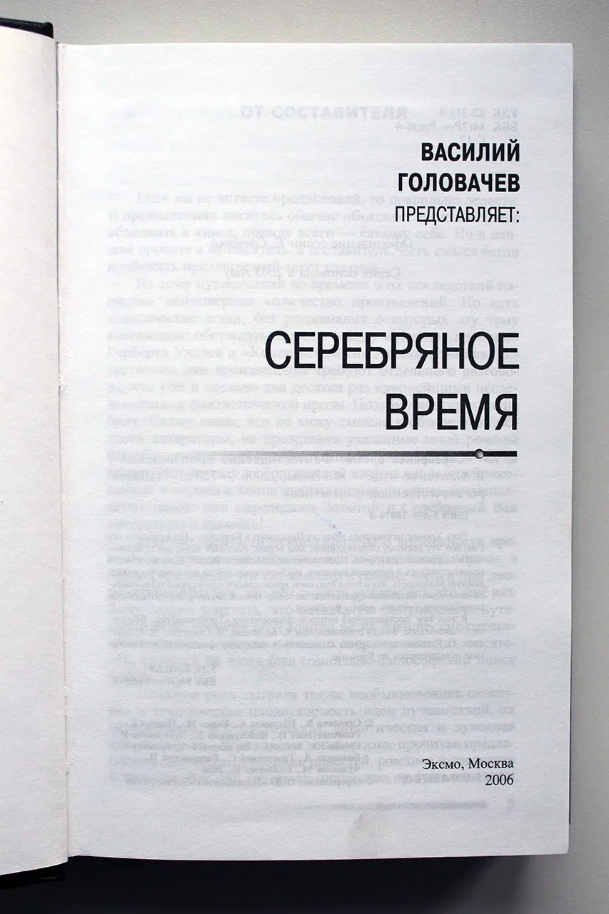 Головачев Василий. Серебряное время: Фантастические произведения