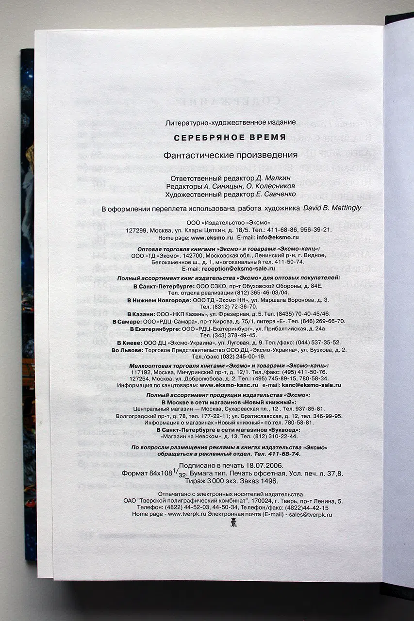 Головачев Василий. Серебряное время: Фантастические произведения