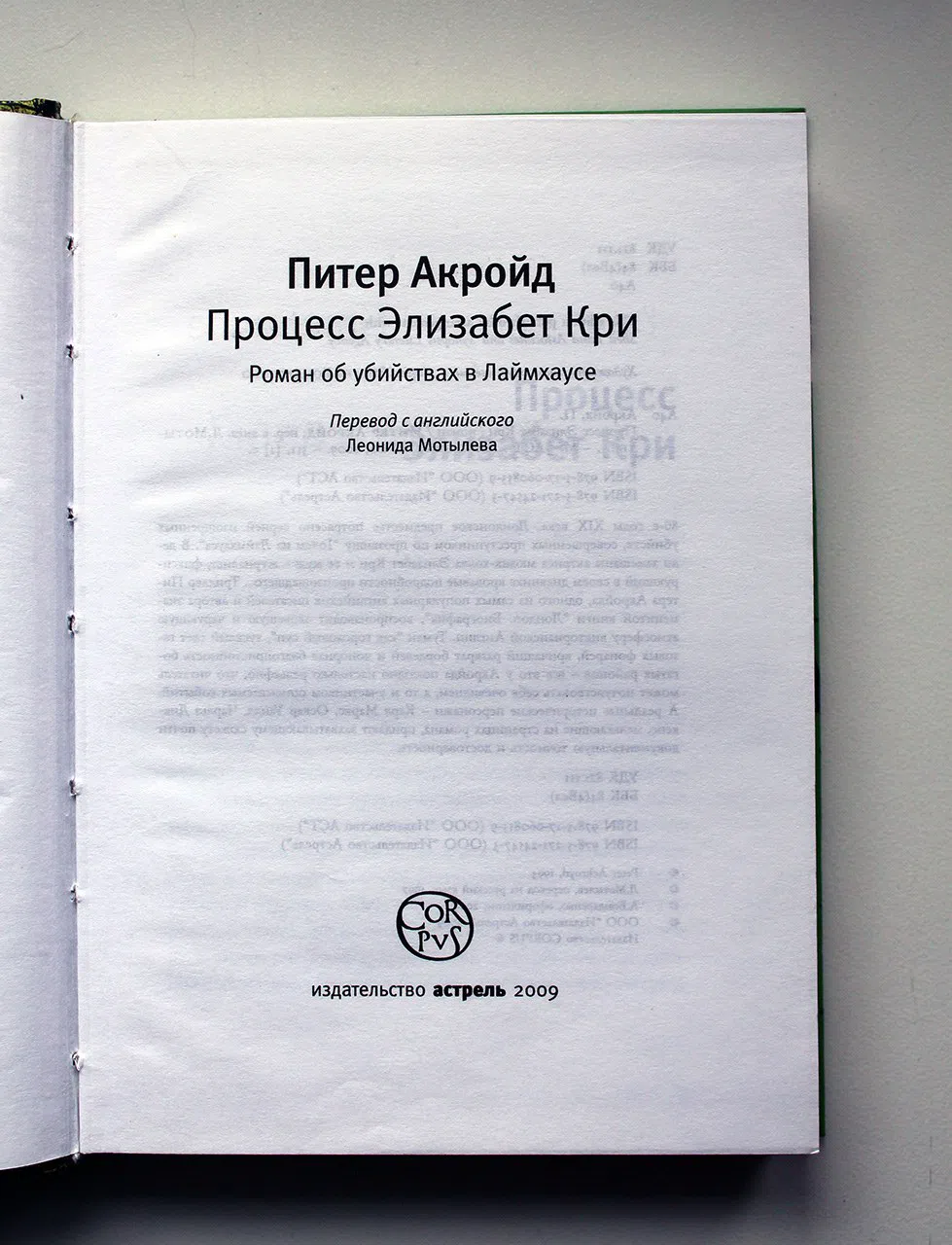 Акройд Питер. Процесс Элизабет Кри. Роман об убийствах в Лаймхаусе