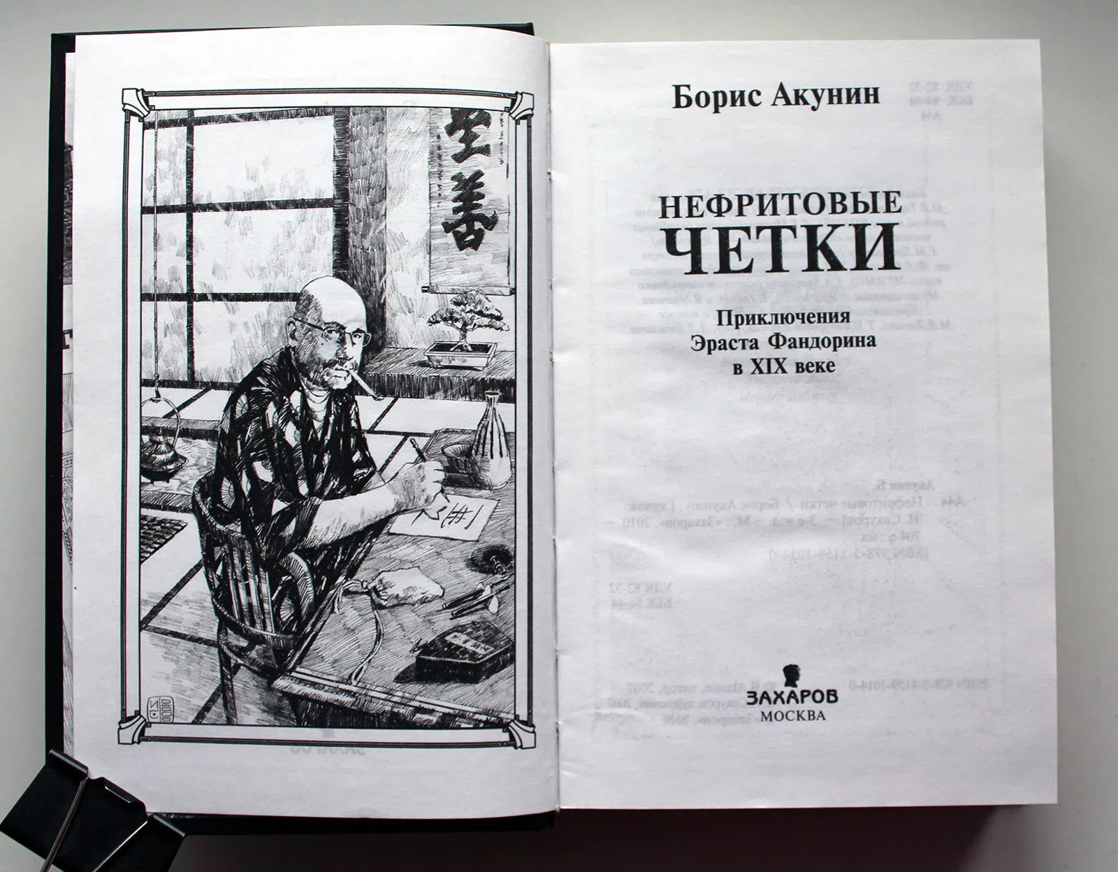 Акунин Борис. Нефритовые четки. Приключения Эраста Фандорина в XIX веке
