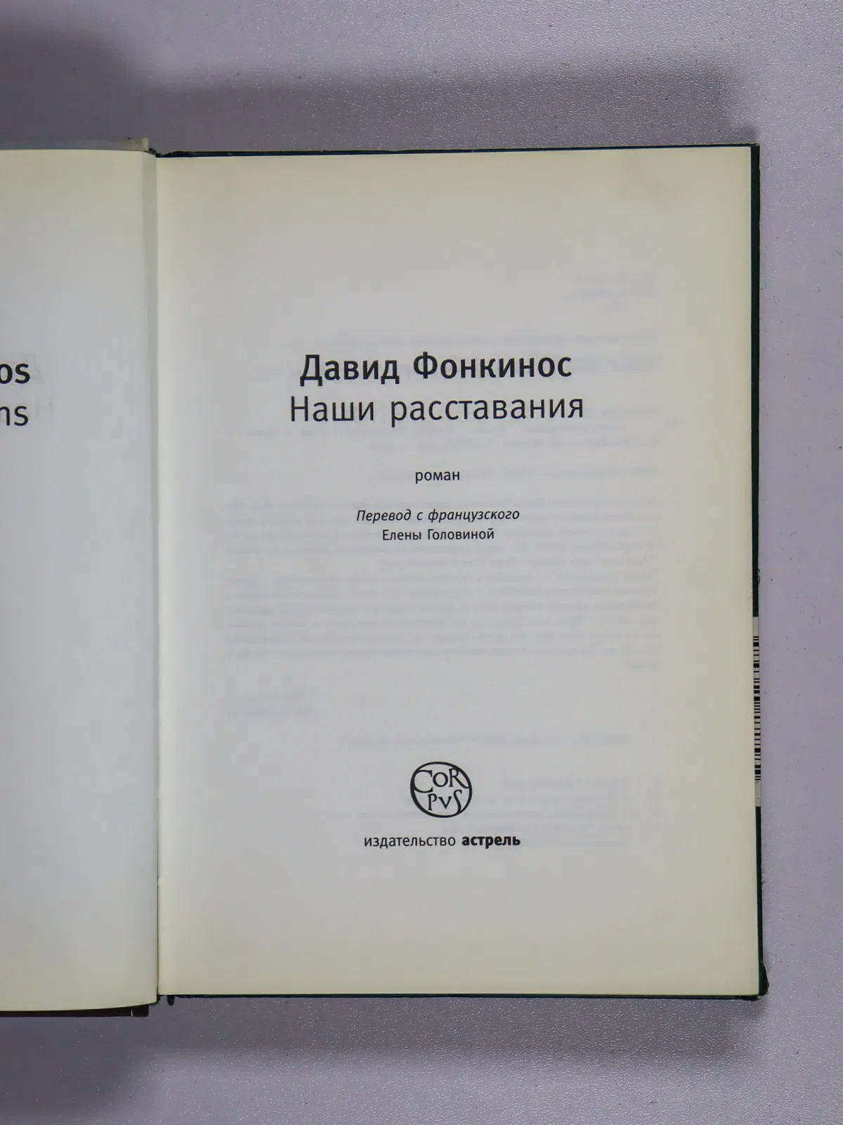 Фонкинос Давид. Наши расставания