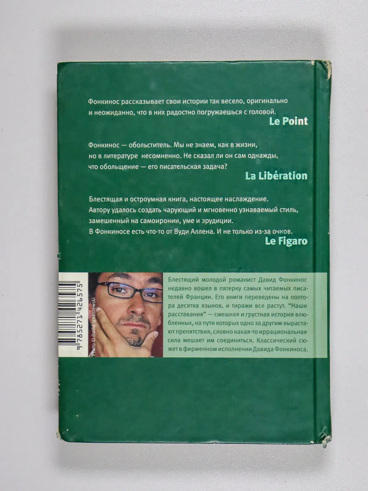Фонкинос Давид. Наши расставания