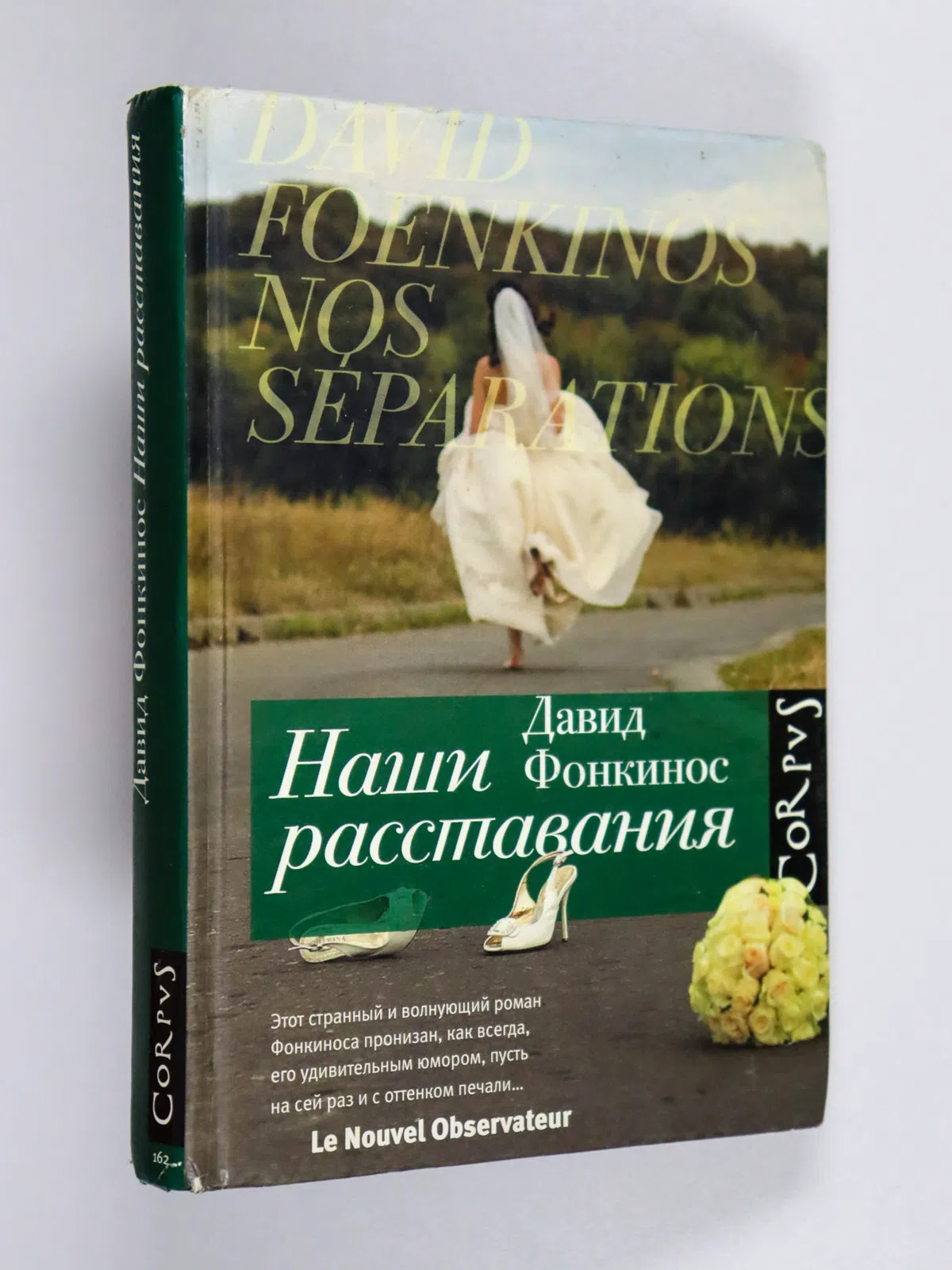 Фонкинос Давид. Наши расставания