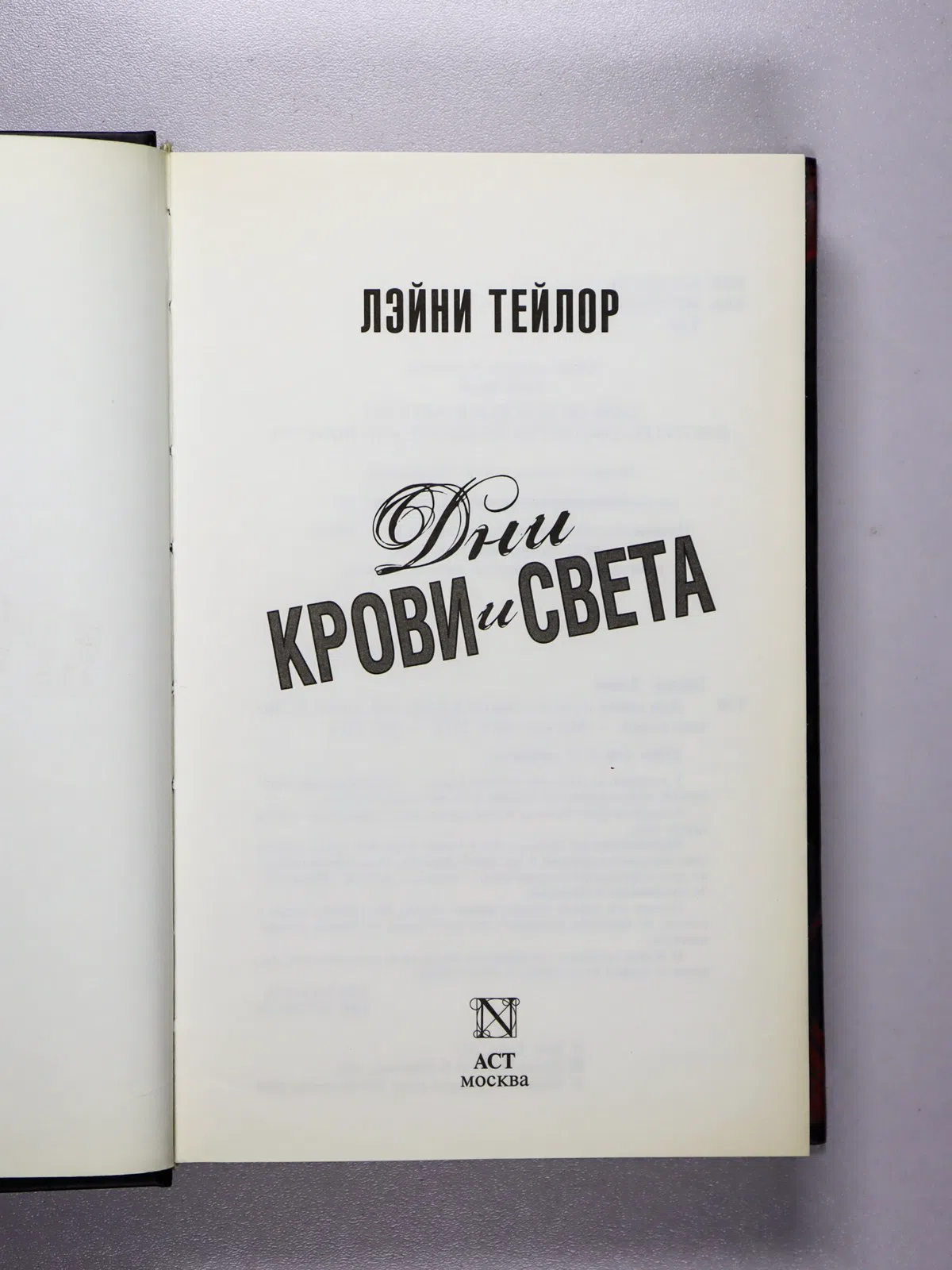Тейлор Лэйни. Дни крови и света