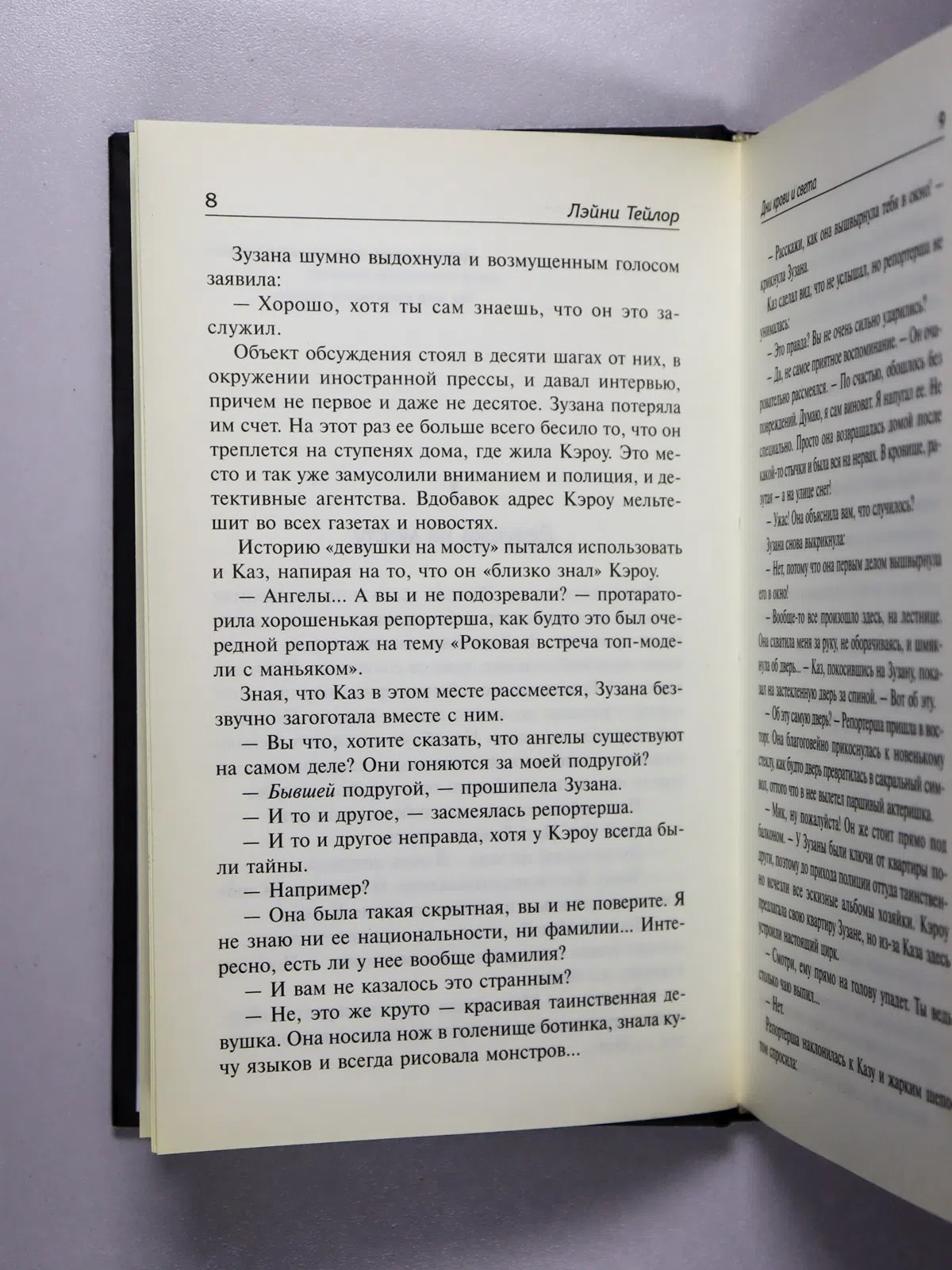 Тейлор Лэйни. Дни крови и света