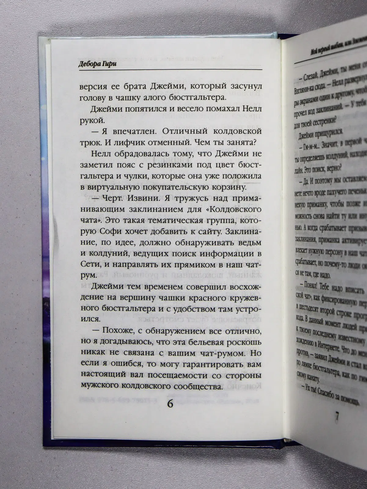 Гири Дебора. Мой первый шабаш, или Элементарная магия