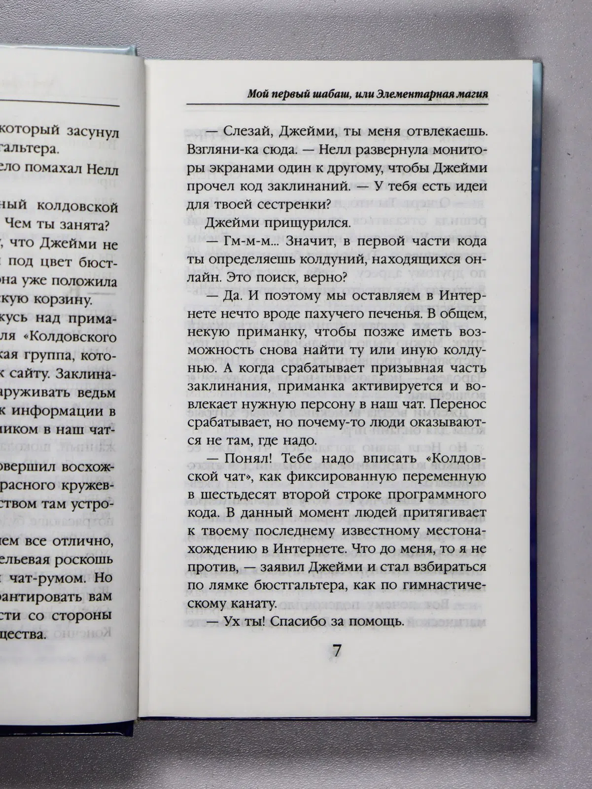 Гири Дебора. Мой первый шабаш, или Элементарная магия