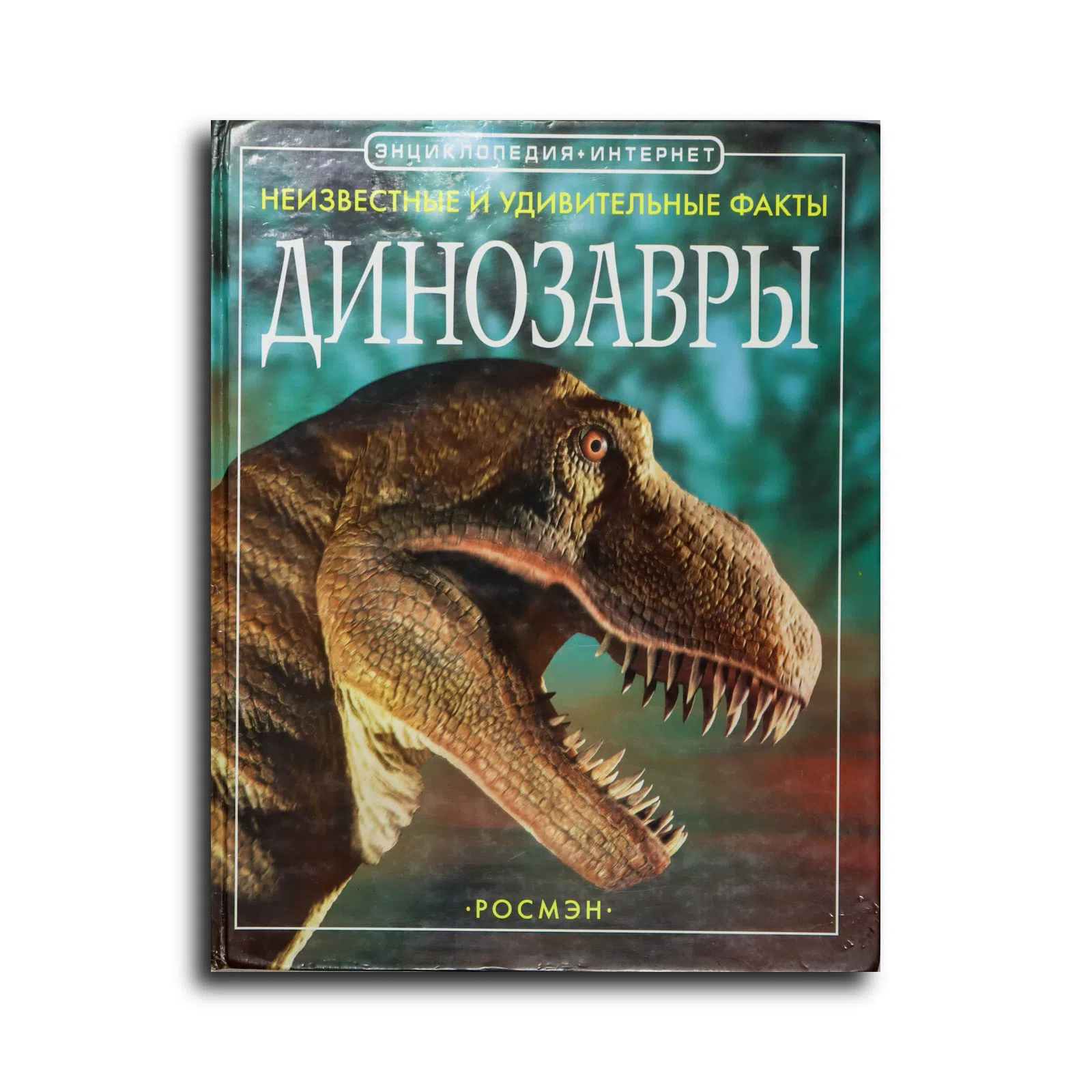Ферт Рейчел. Динозавры