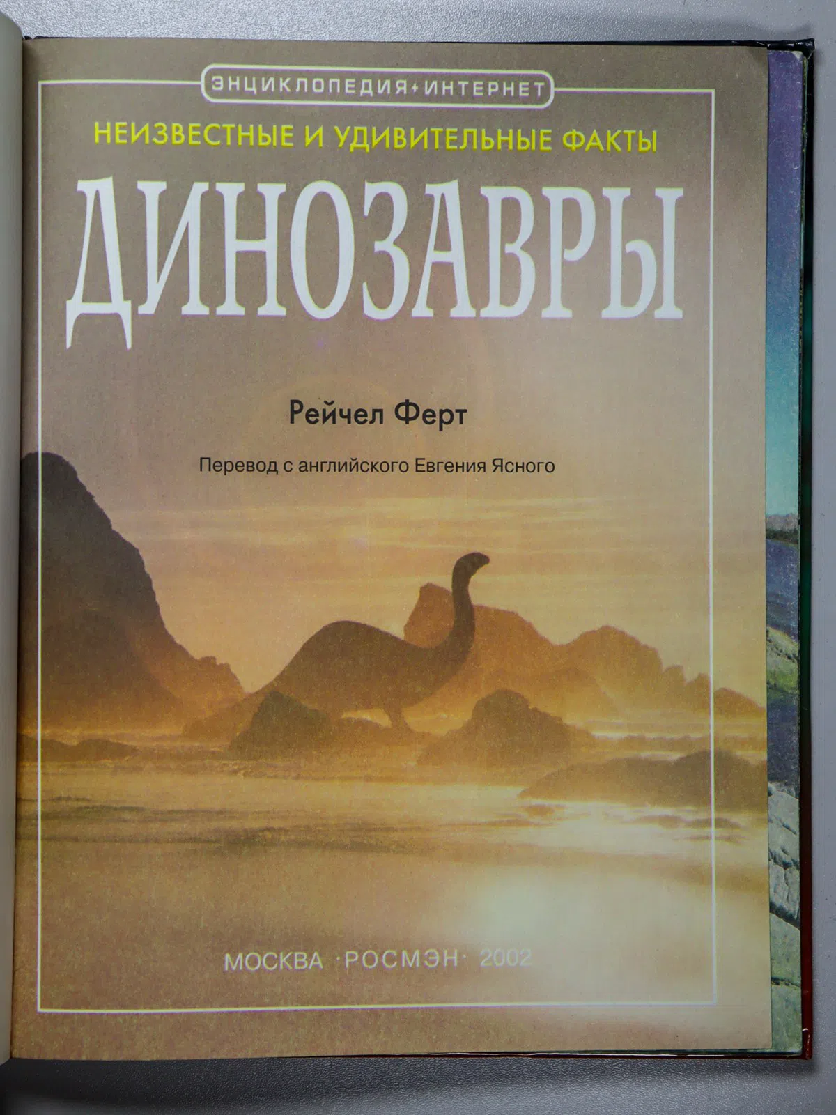 Ферт Рейчел. Динозавры