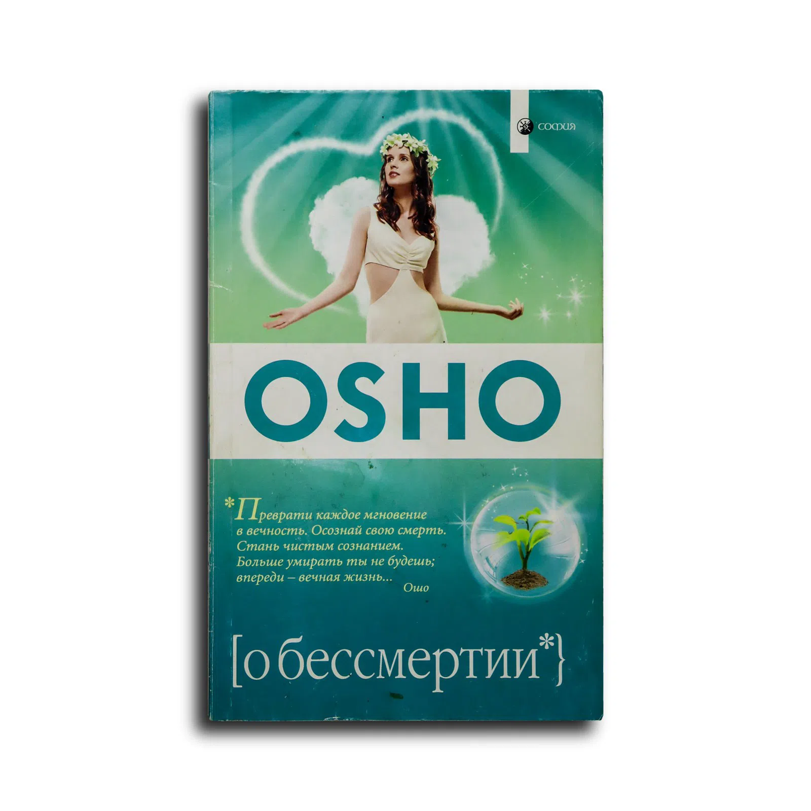 Ошо. О бессмертии