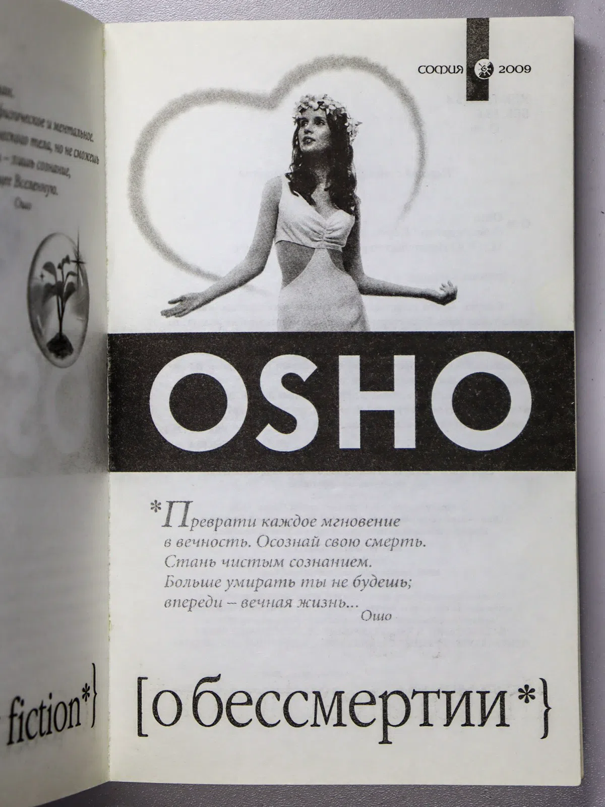Ошо. О бессмертии