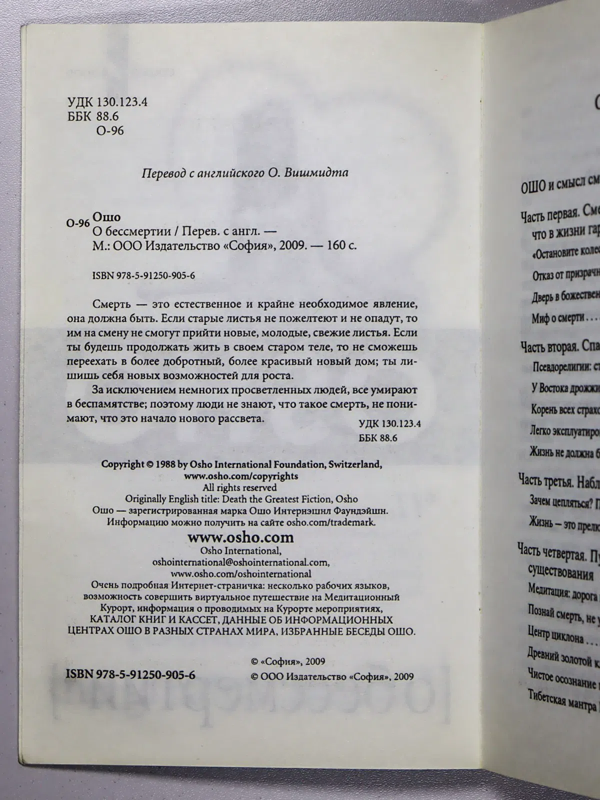 Ошо. О бессмертии