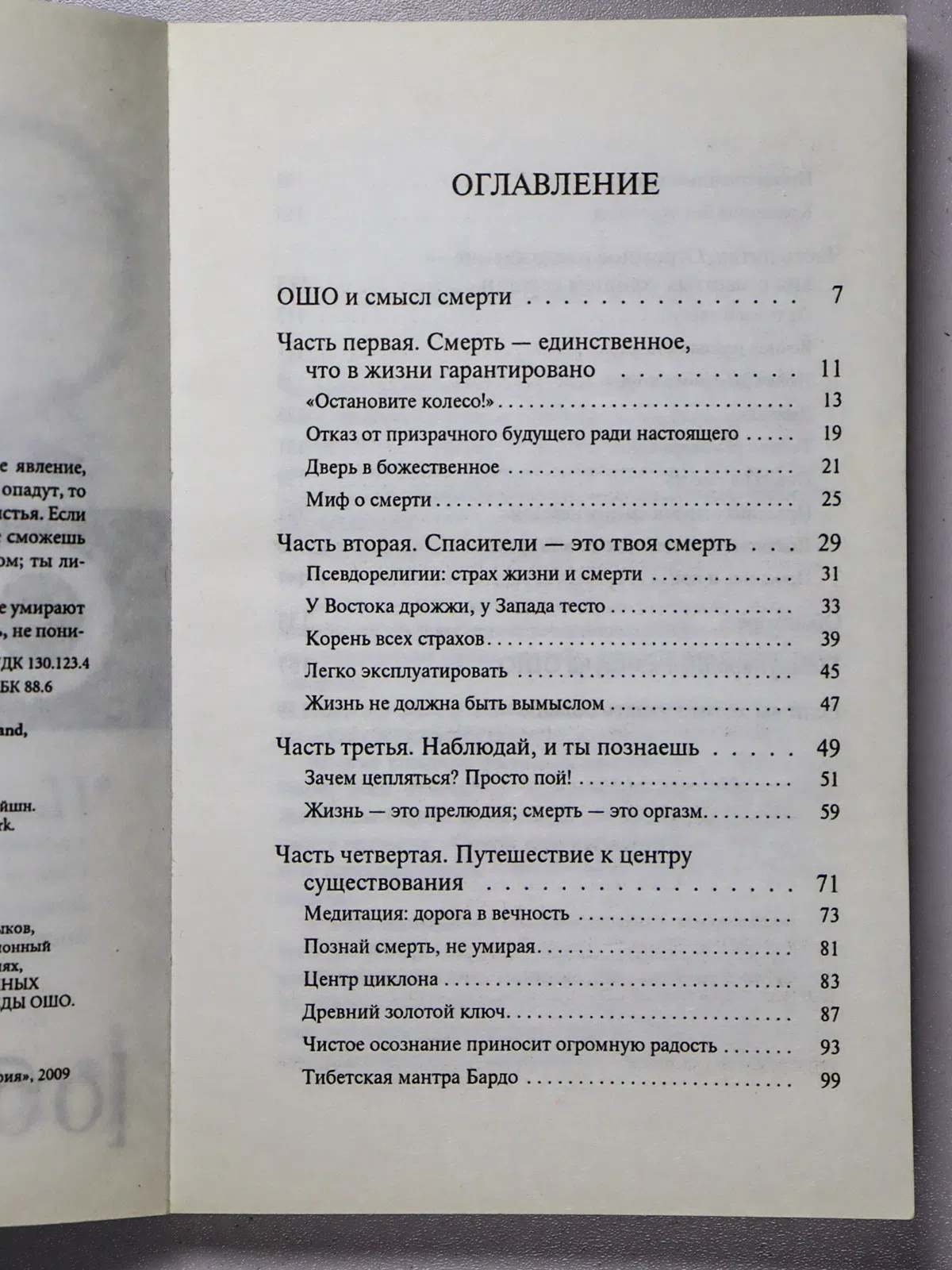 Ошо. О бессмертии