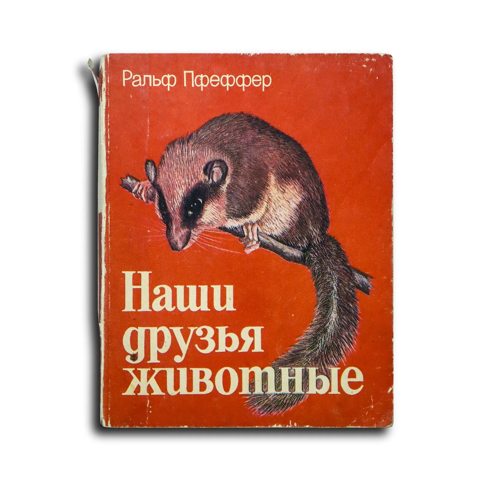Пфеффер Ральф Гейнтцевич. Наши друзья животные
