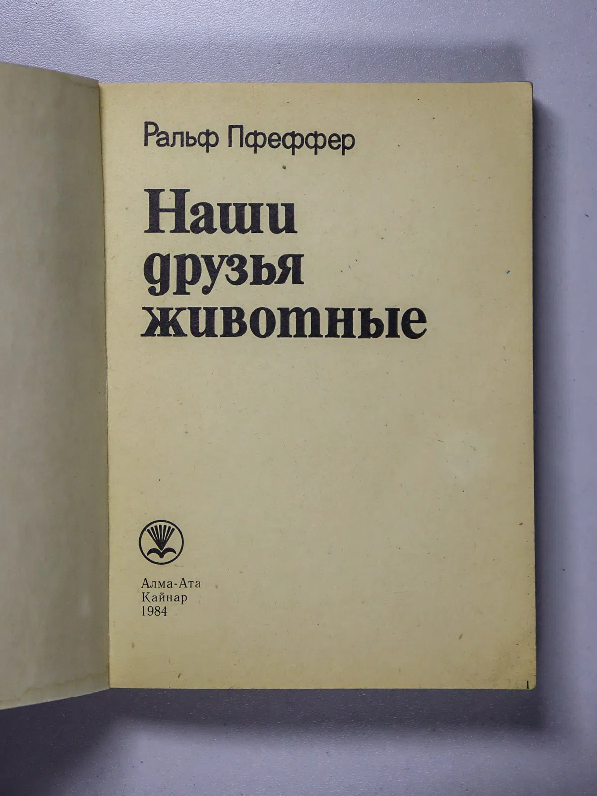 Пфеффер Ральф Гейнтцевич. Наши друзья животные