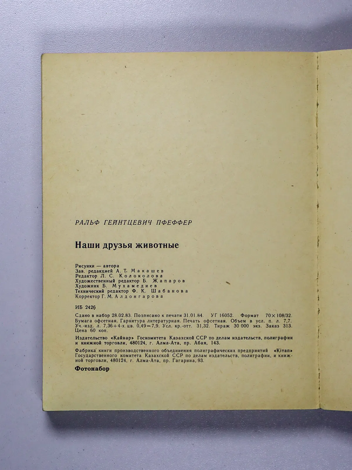 Пфеффер Ральф Гейнтцевич. Наши друзья животные
