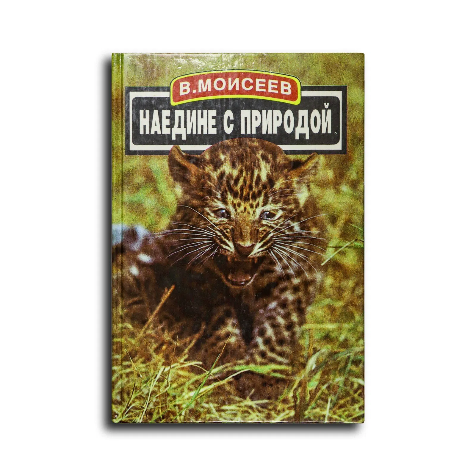 Моисеев Владимир Александрович. Наедине с природой. Рассказы натуралиста