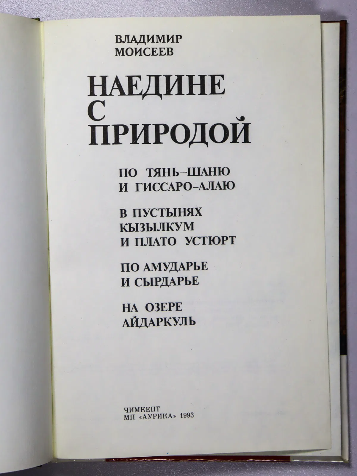 Моисеев Владимир Александрович. Наедине с природой. Рассказы натуралиста