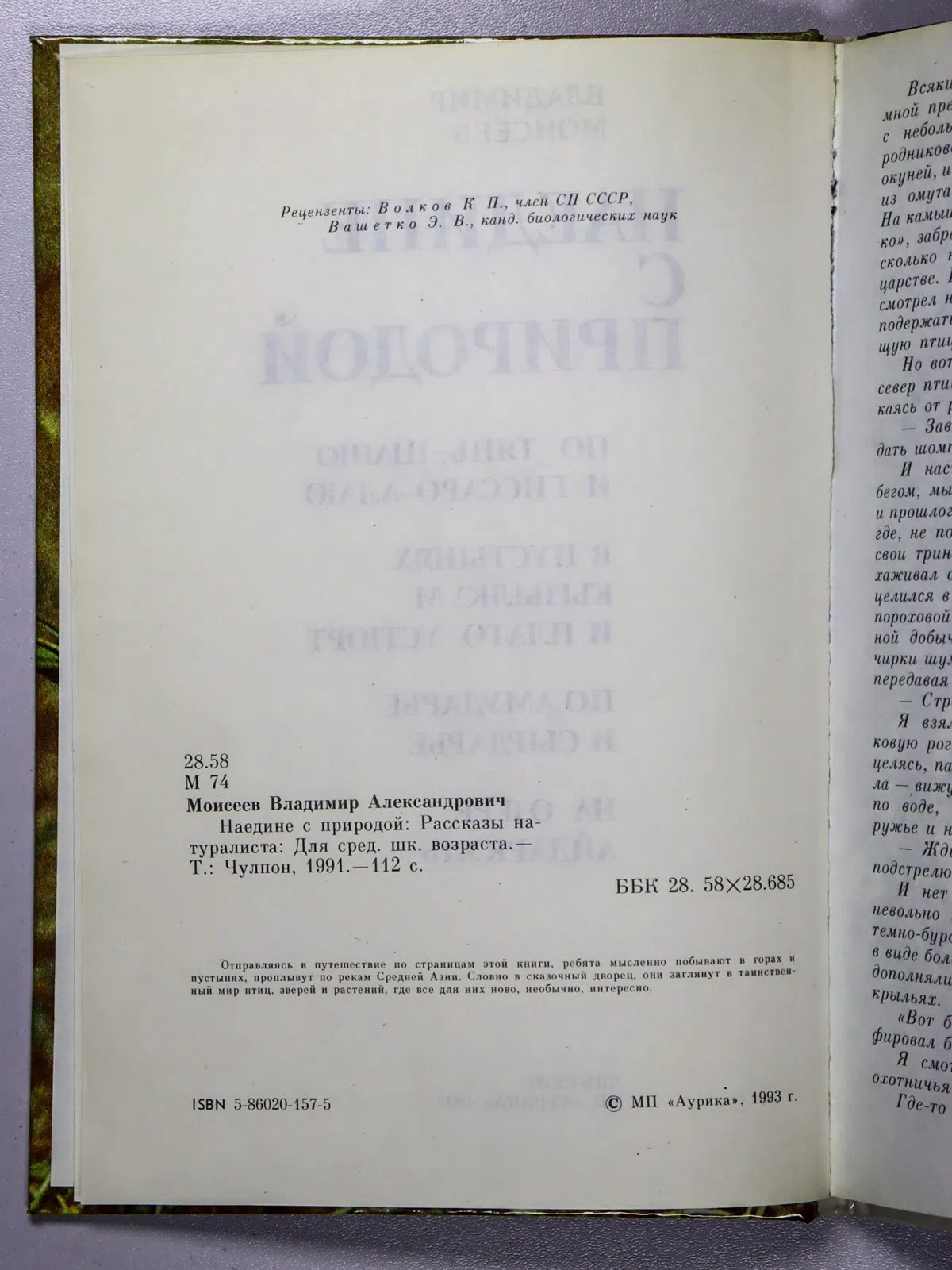 Моисеев Владимир Александрович. Наедине с природой. Рассказы натуралиста