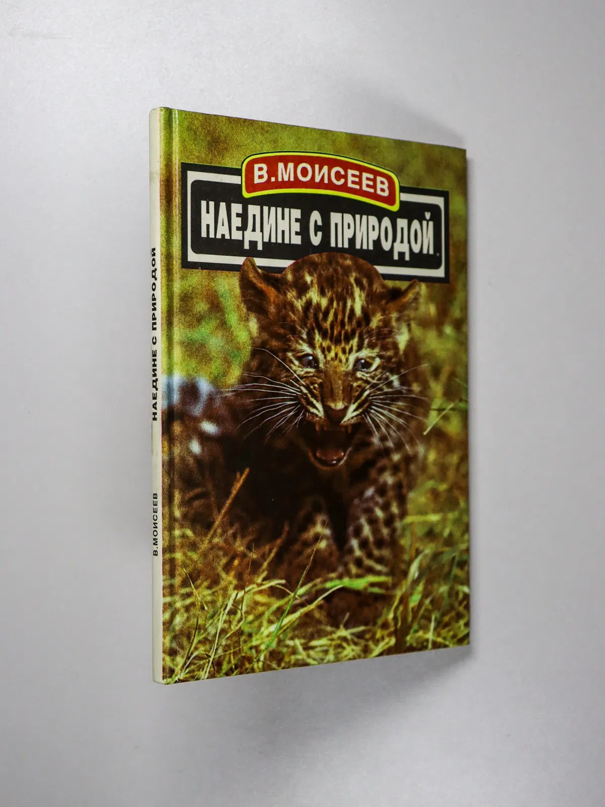 Моисеев Владимир Александрович. Наедине с природой. Рассказы натуралиста