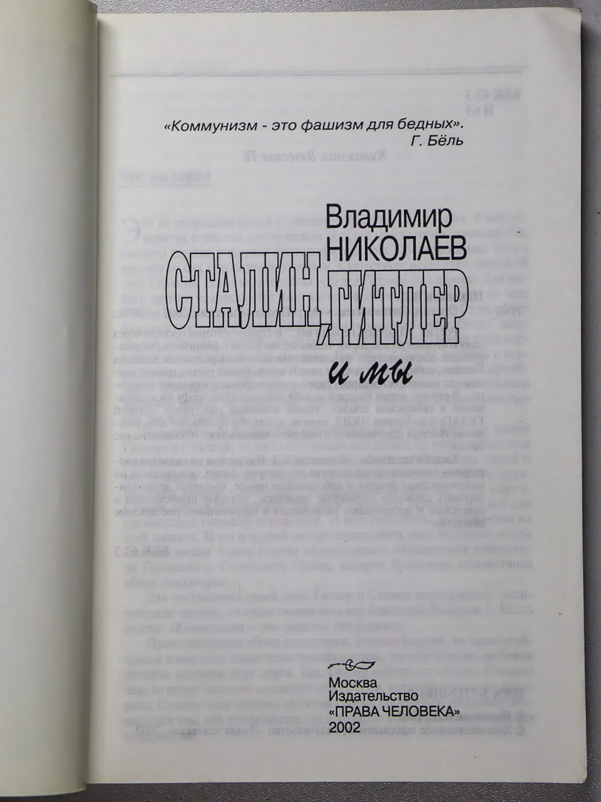 Николаев Владимир. Сталин, Гитлер и мы