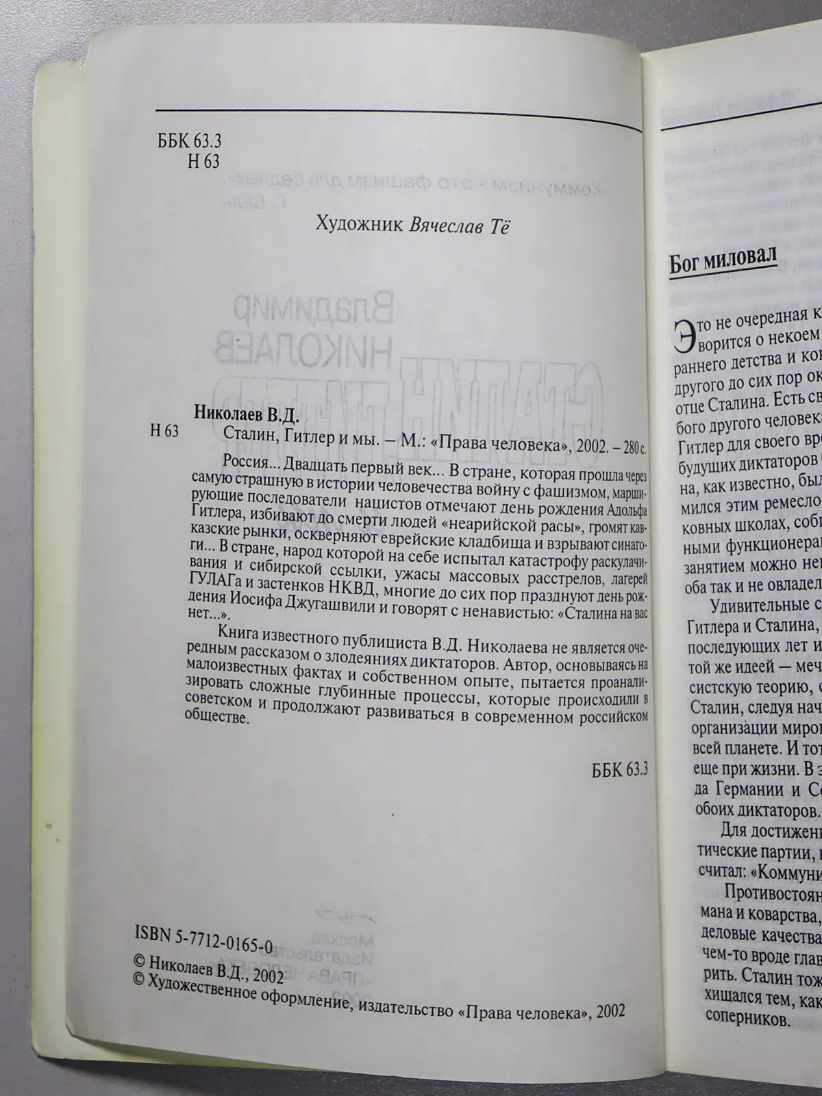 Николаев Владимир. Сталин, Гитлер и мы