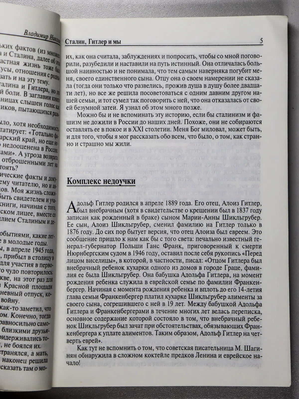 Николаев Владимир. Сталин, Гитлер и мы