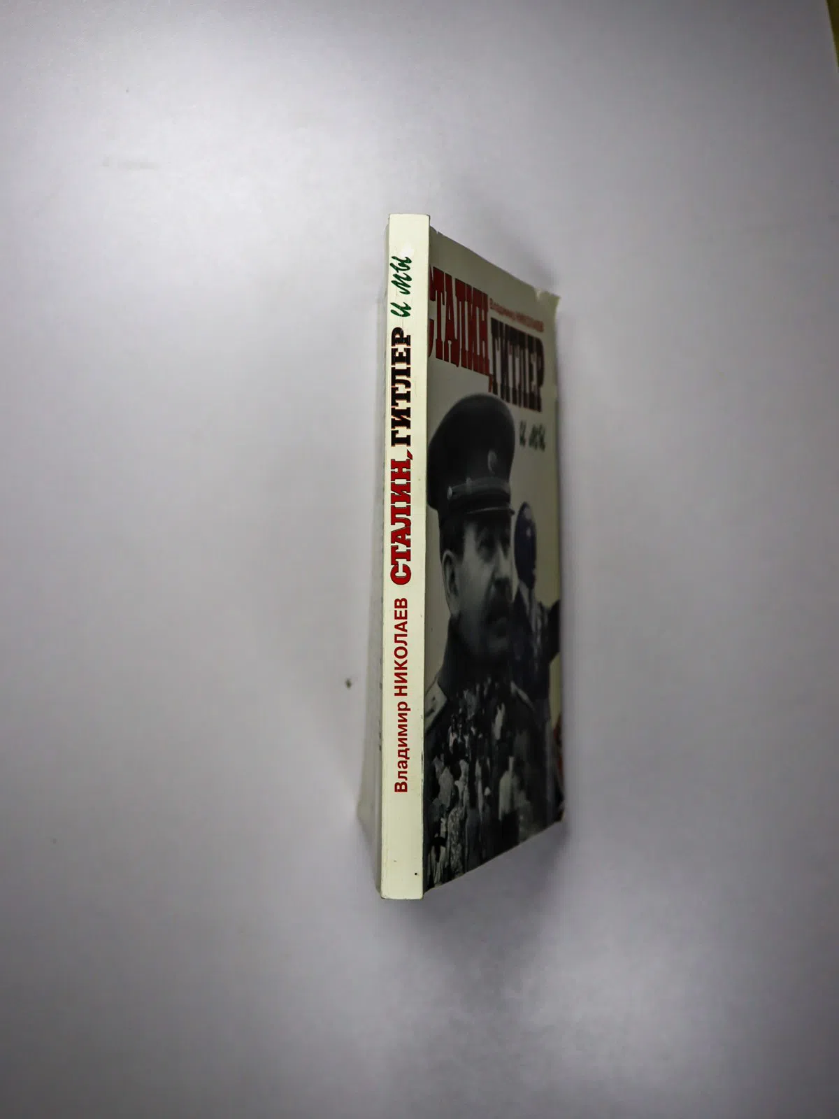 Николаев Владимир. Сталин, Гитлер и мы