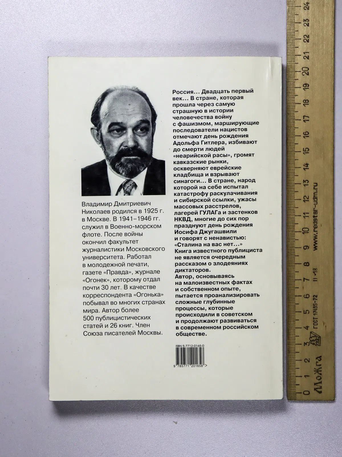 Николаев Владимир. Сталин, Гитлер и мы