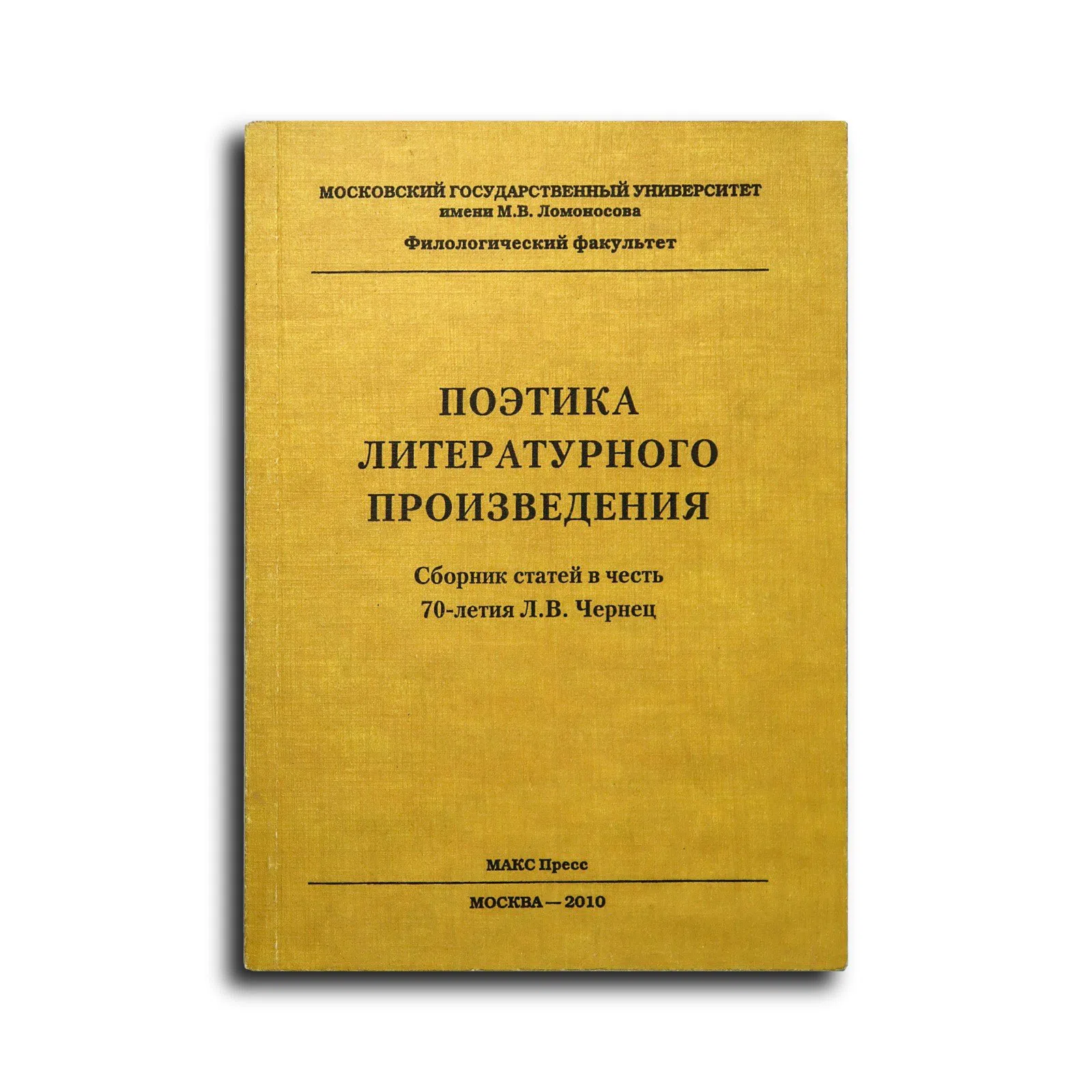 Сборник. Поэтика литературного произведения. Сборник статей в честь 70-летия Л. В. Чернец