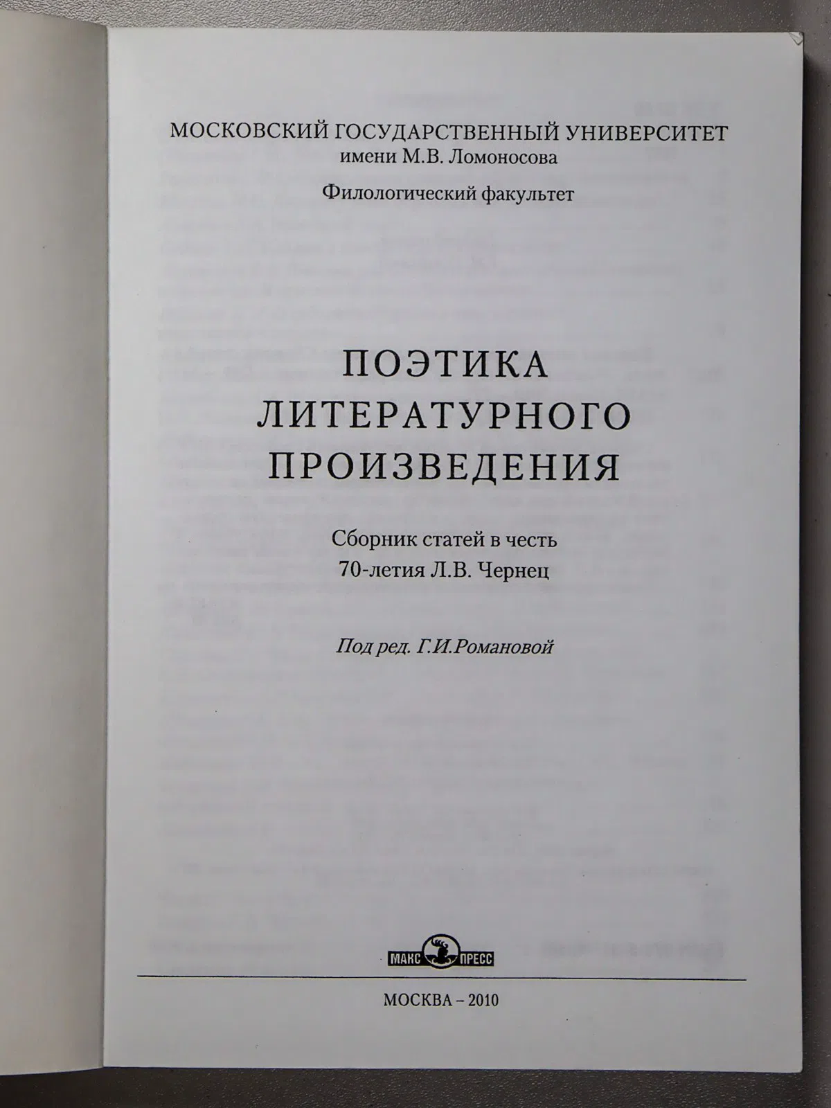 Сборник. Поэтика литературного произведения. Сборник статей в честь 70-летия Л. В. Чернец