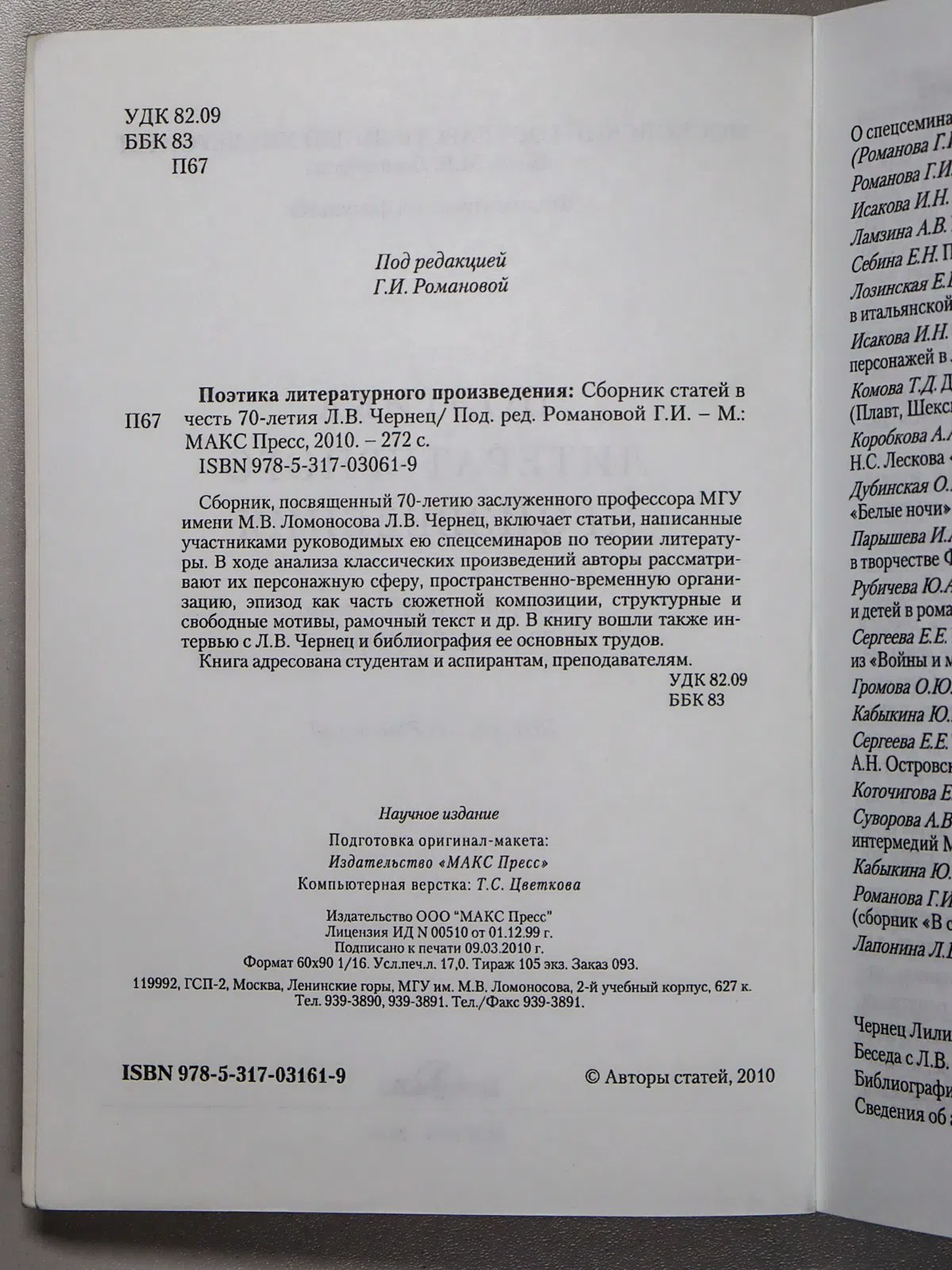 Сборник. Поэтика литературного произведения. Сборник статей в честь 70-летия Л. В. Чернец