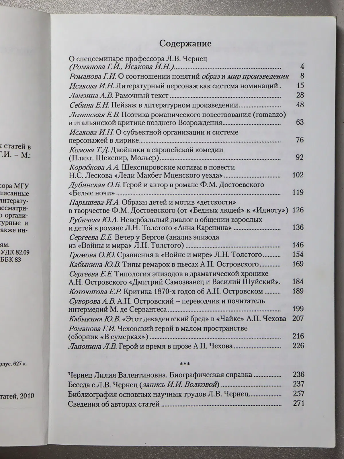 Сборник. Поэтика литературного произведения. Сборник статей в честь 70-летия Л. В. Чернец