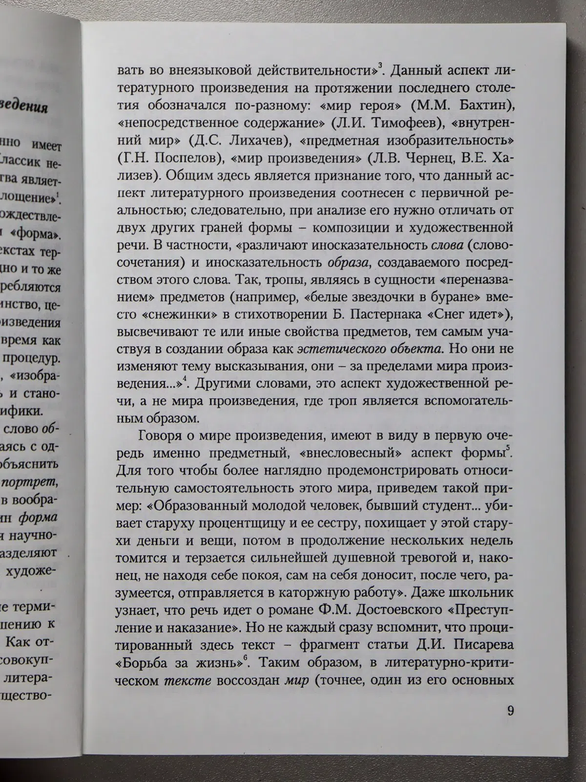 Сборник. Поэтика литературного произведения. Сборник статей в честь 70-летия Л. В. Чернец
