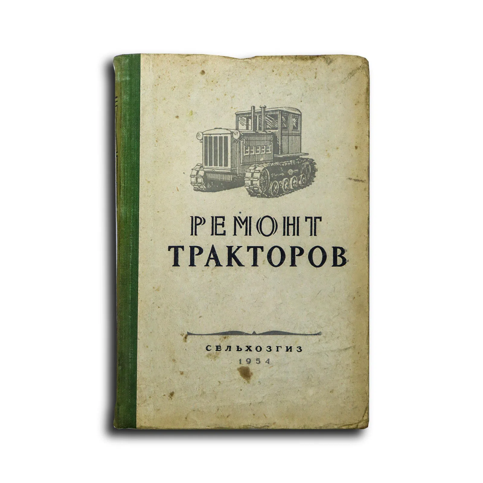 Погорелый И. П., Чистяков В. Д. Ремонт тракторов