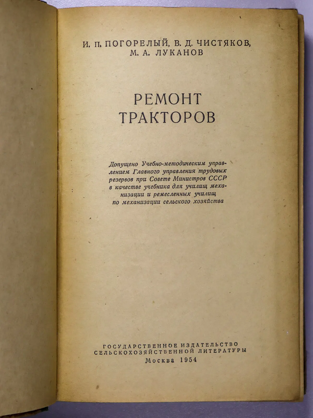 Погорелый И. П., Чистяков В. Д. Ремонт тракторов