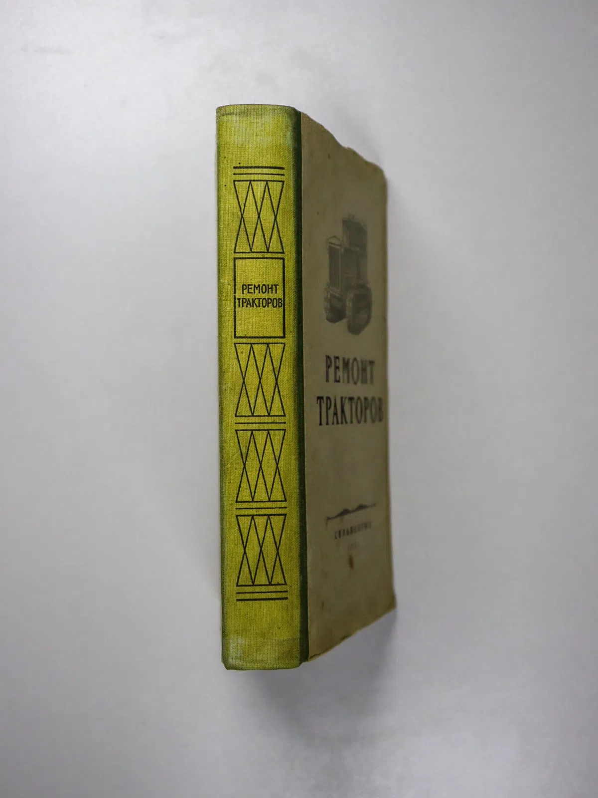 Погорелый И. П., Чистяков В. Д. Ремонт тракторов
