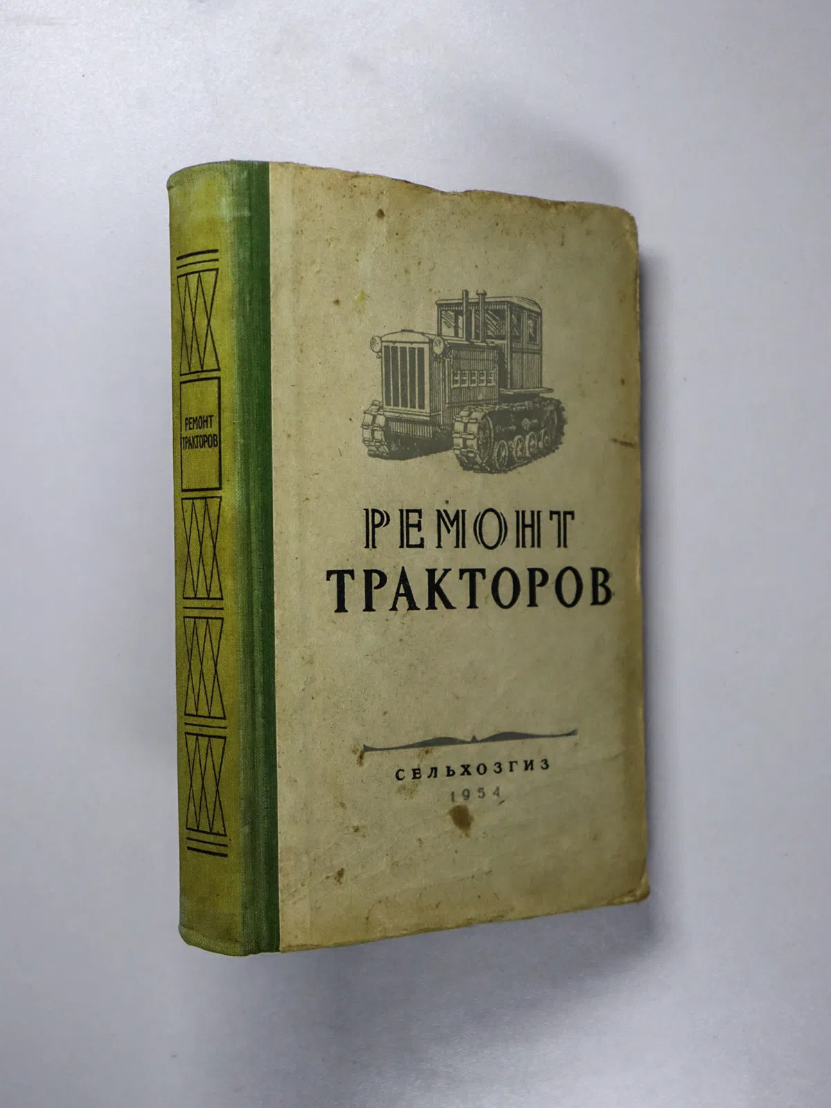 Погорелый И. П., Чистяков В. Д. Ремонт тракторов