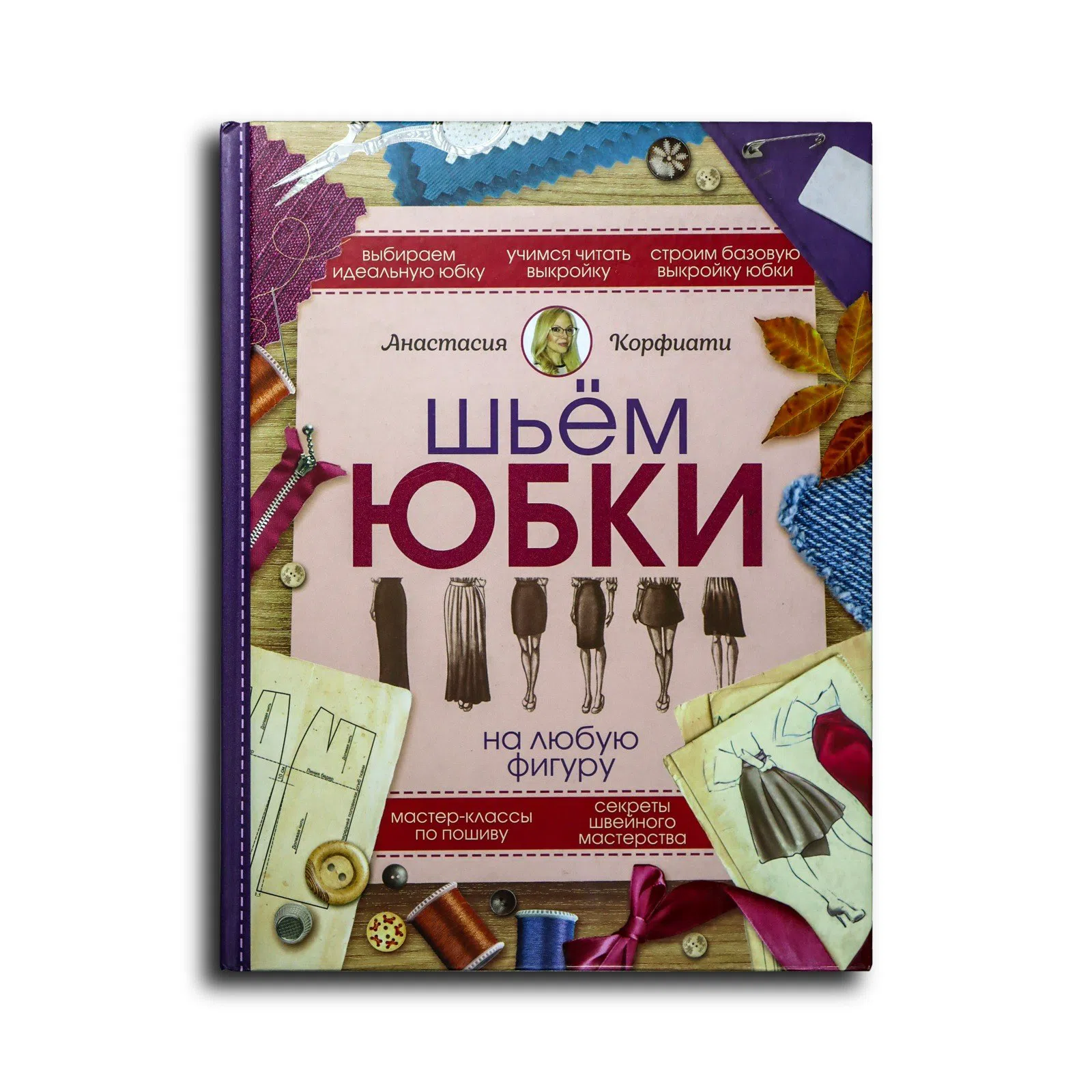Корфиати Анастасия. Шьем юбки на любую фигуру