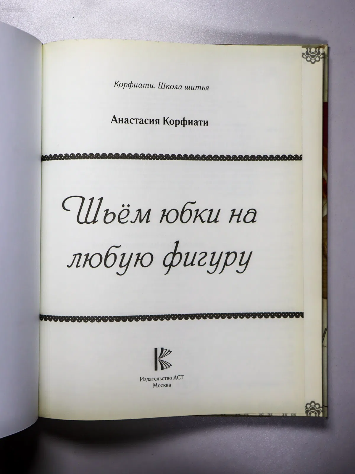 Корфиати Анастасия. Шьем юбки на любую фигуру