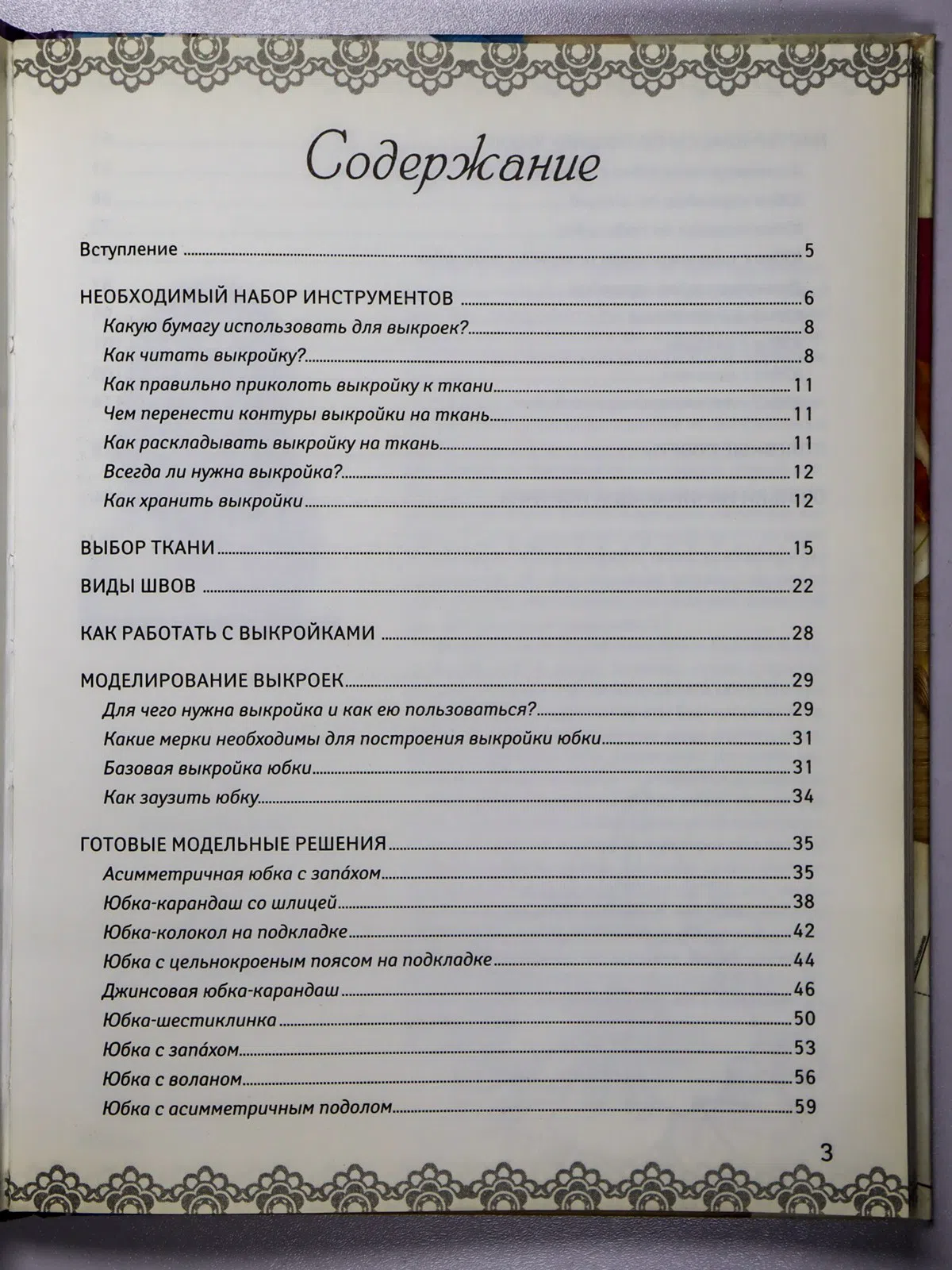 Корфиати Анастасия. Шьем юбки на любую фигуру