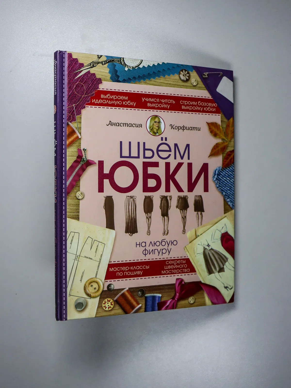 Корфиати Анастасия. Шьем юбки на любую фигуру
