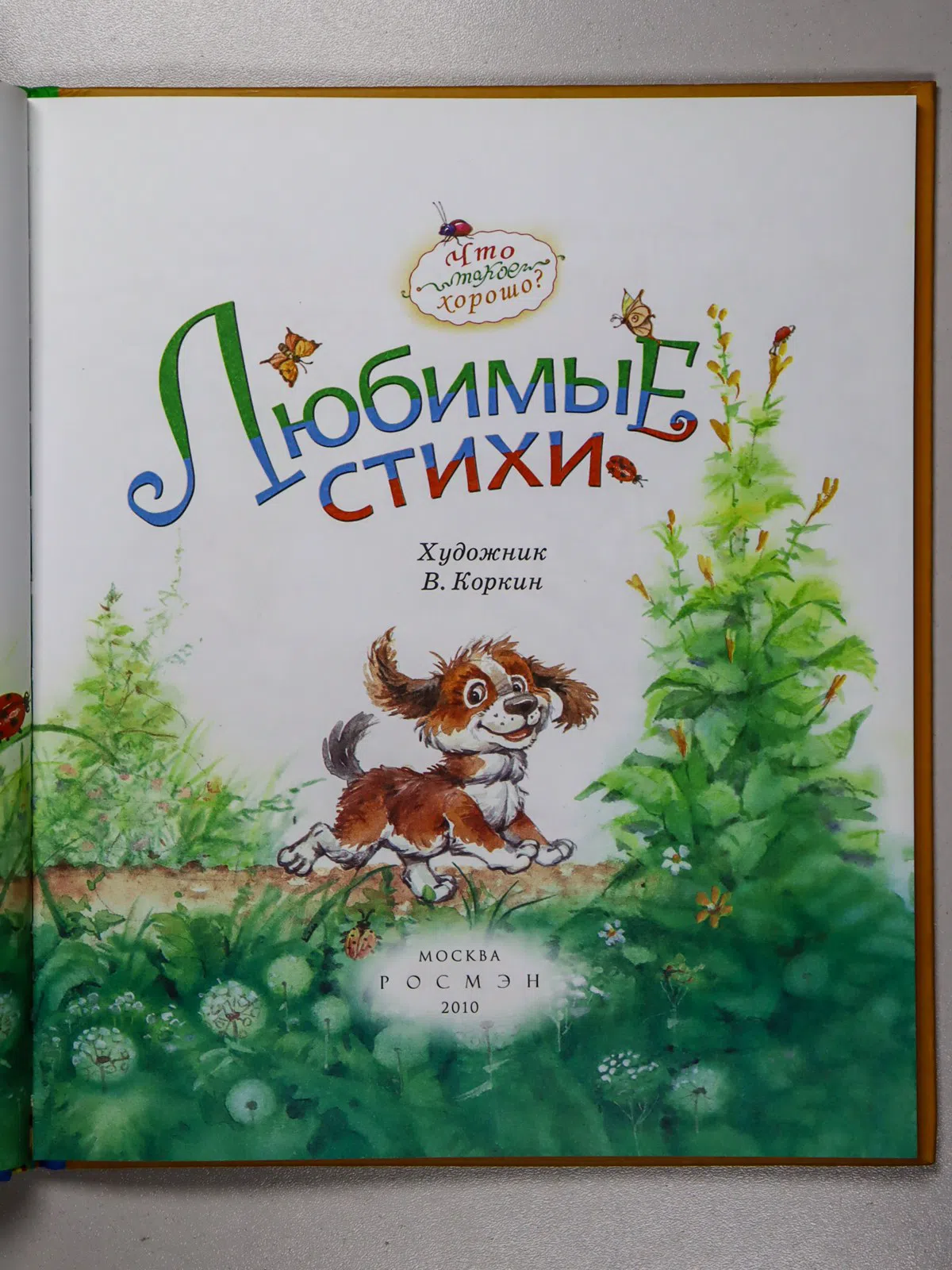 Сборник. Любимые стихи