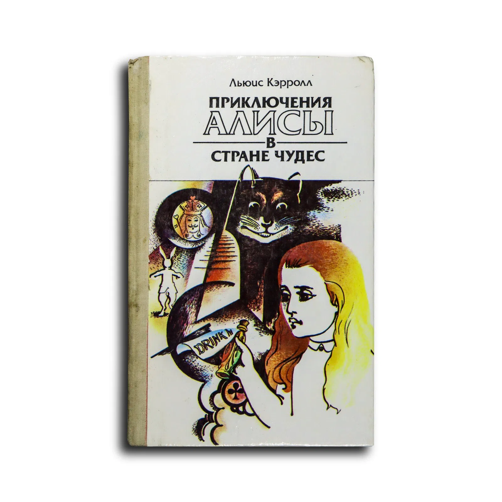 Кэрролл Льюис. Приключения Алисы в Стране чудес