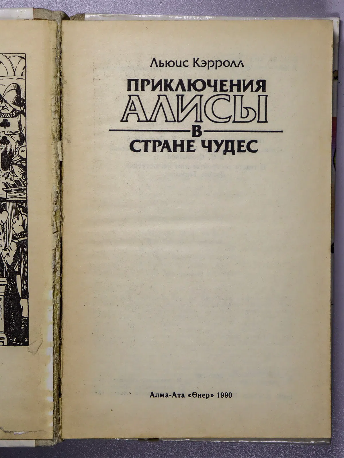 Кэрролл Льюис. Приключения Алисы в Стране чудес