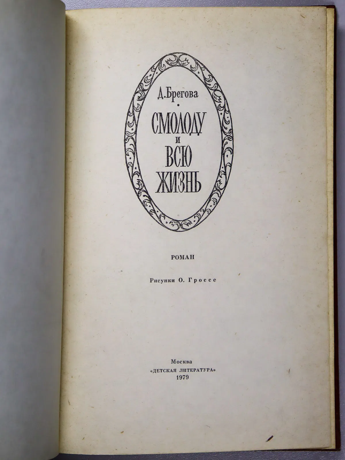 Брегова Дора Давыдовна. Смолоду и всю жизнь