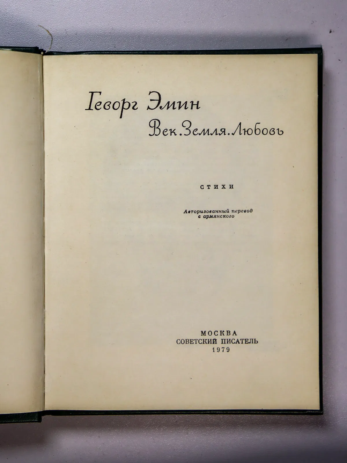 Эмин Геворг Григорьевич. ВЕК. ЗЕМЛЯ. ЛЮБОВЬ