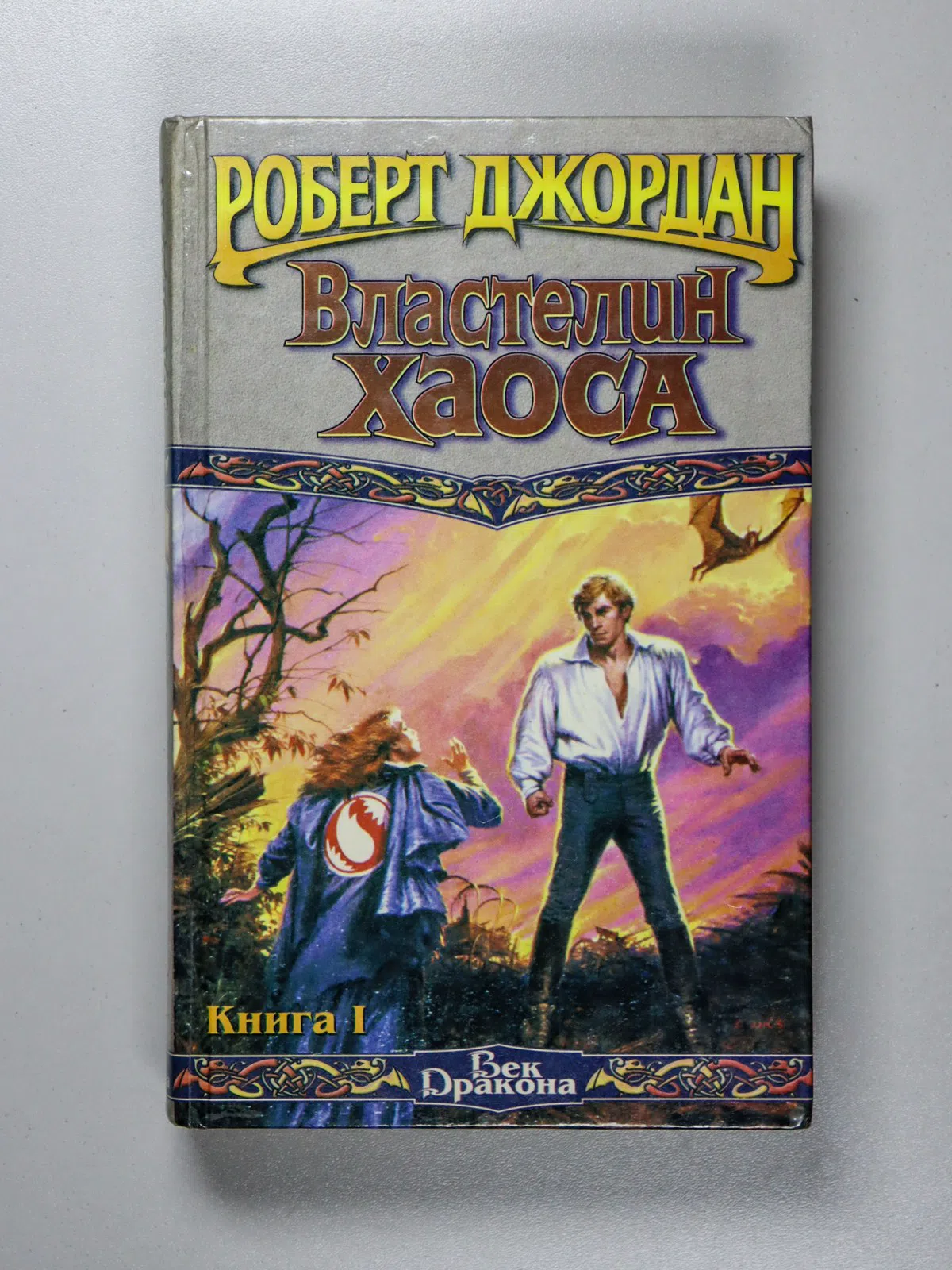 Джордан Роберт. Властелин Хаоса. Книга I и II